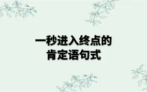 Download Video: 这是一个超容易进入终点的肯定句式