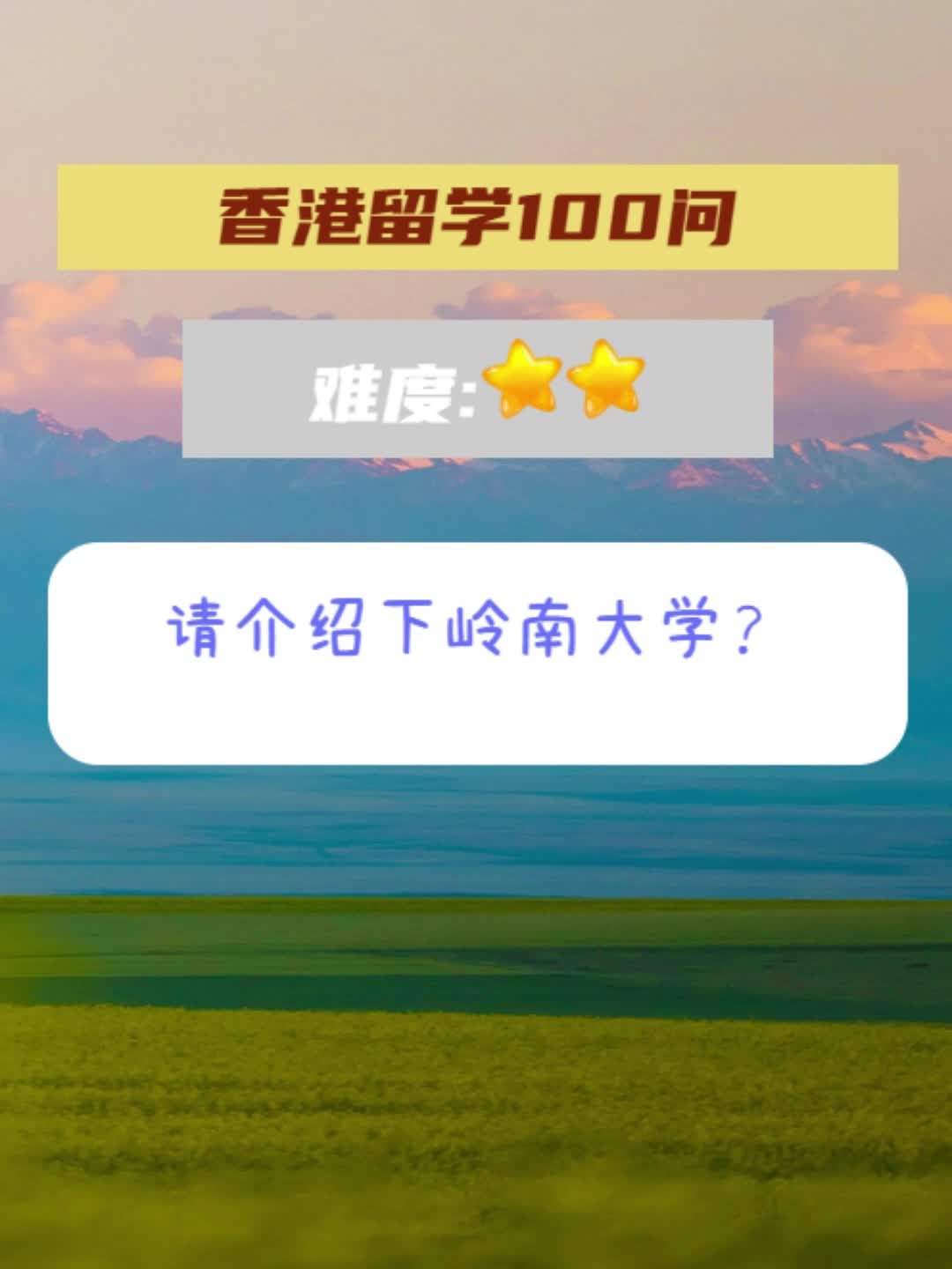 请介绍下岭南大学?^3738^哔哩哔哩bilibili