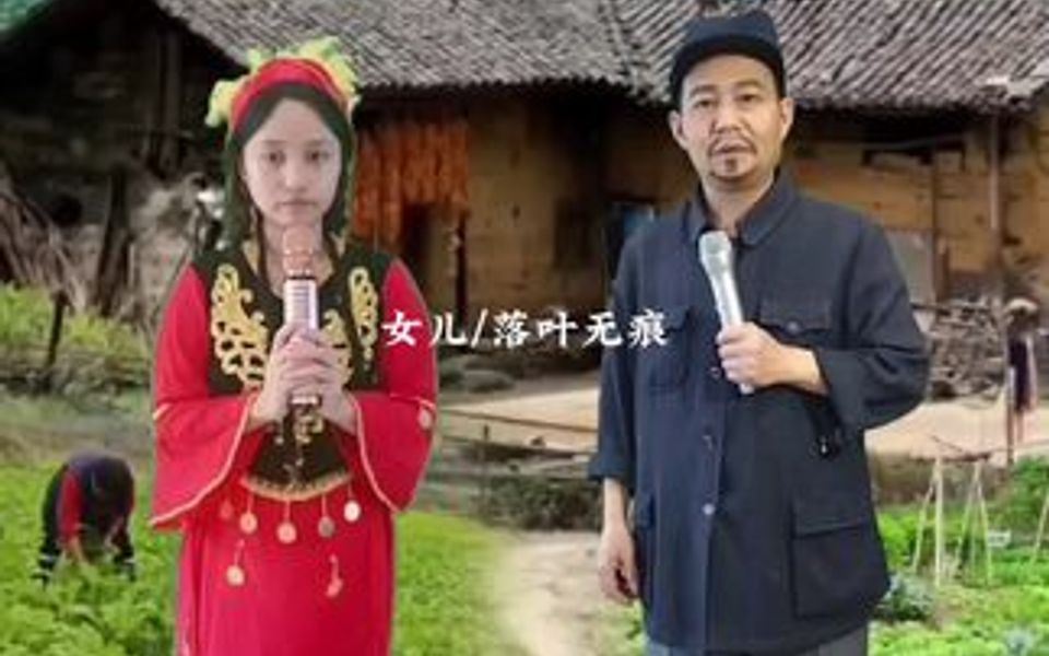 [图]《娘的眼泪》农村父女俩深情演唱感动无数人