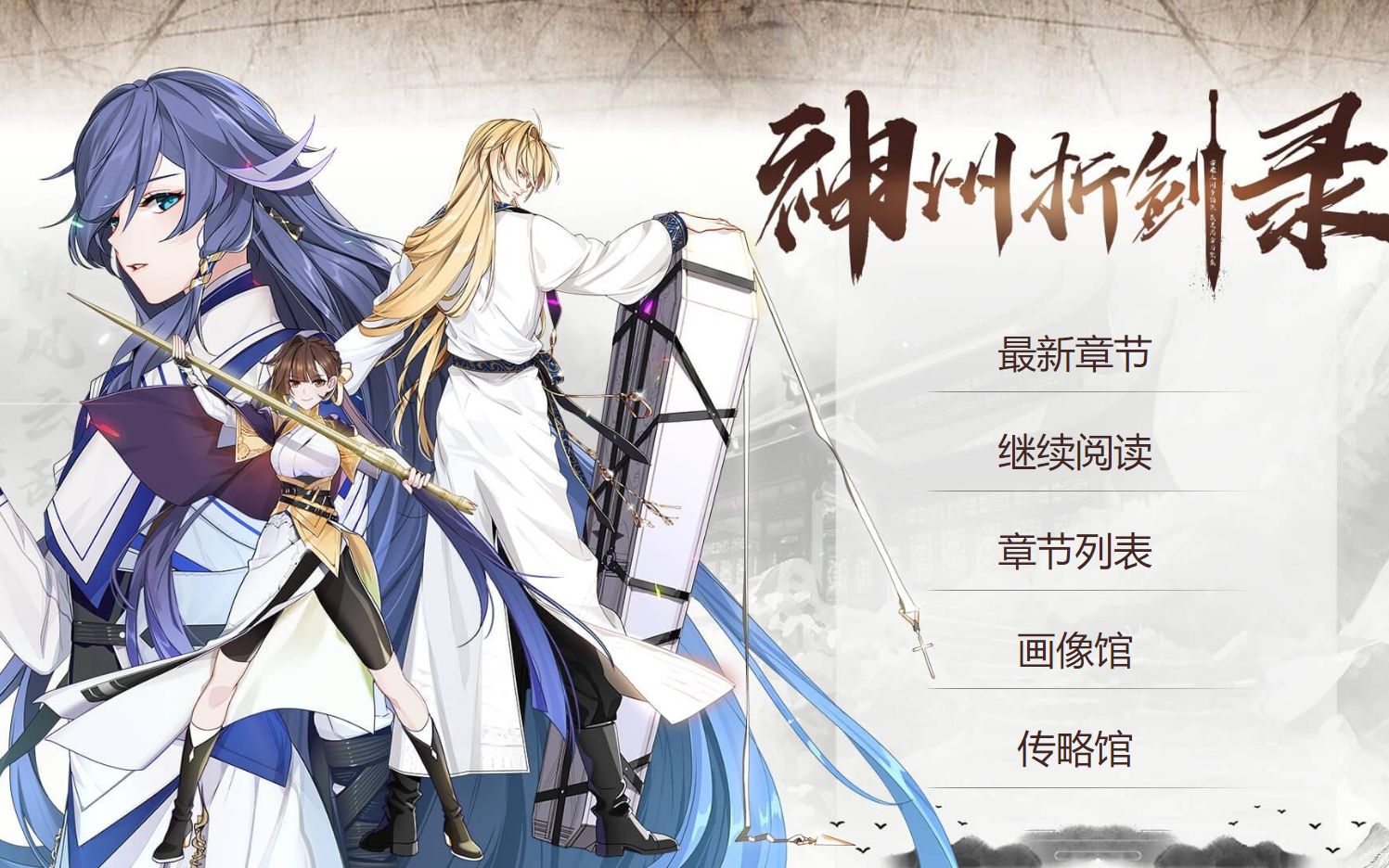 神州折剑录第一折试剑