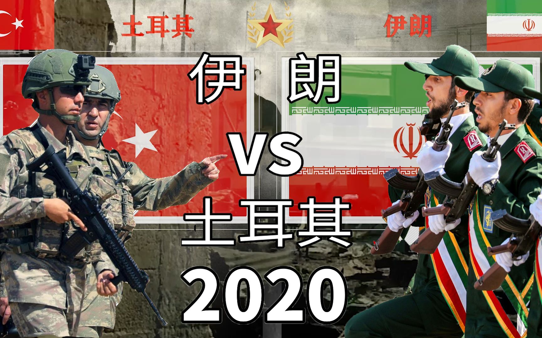 [图]【军力对比】土耳其VS伊朗2020年军事实力对比，阿亚冲突背后势力的较量