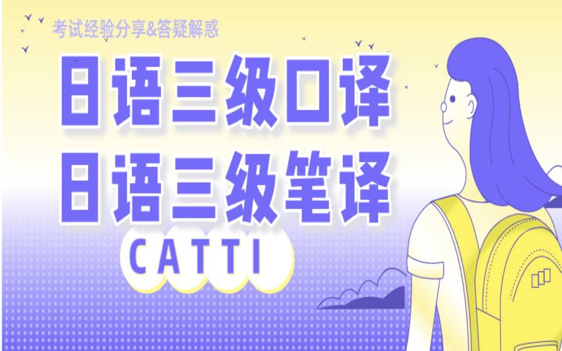 [图]CATTI日语口译三级笔译三级经验分享