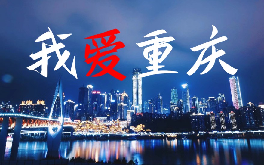 「渣翻唱」《我爱重庆》— 璨乐团