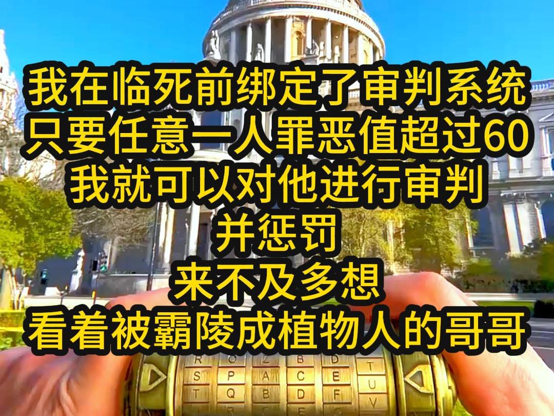 [图]我在临死前绑定了审判系统，只要任意一人罪恶值超过60，我就可以对他进行审判并惩罚，