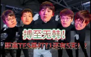 Download Video: 距离TES暴打T1还有3天！！