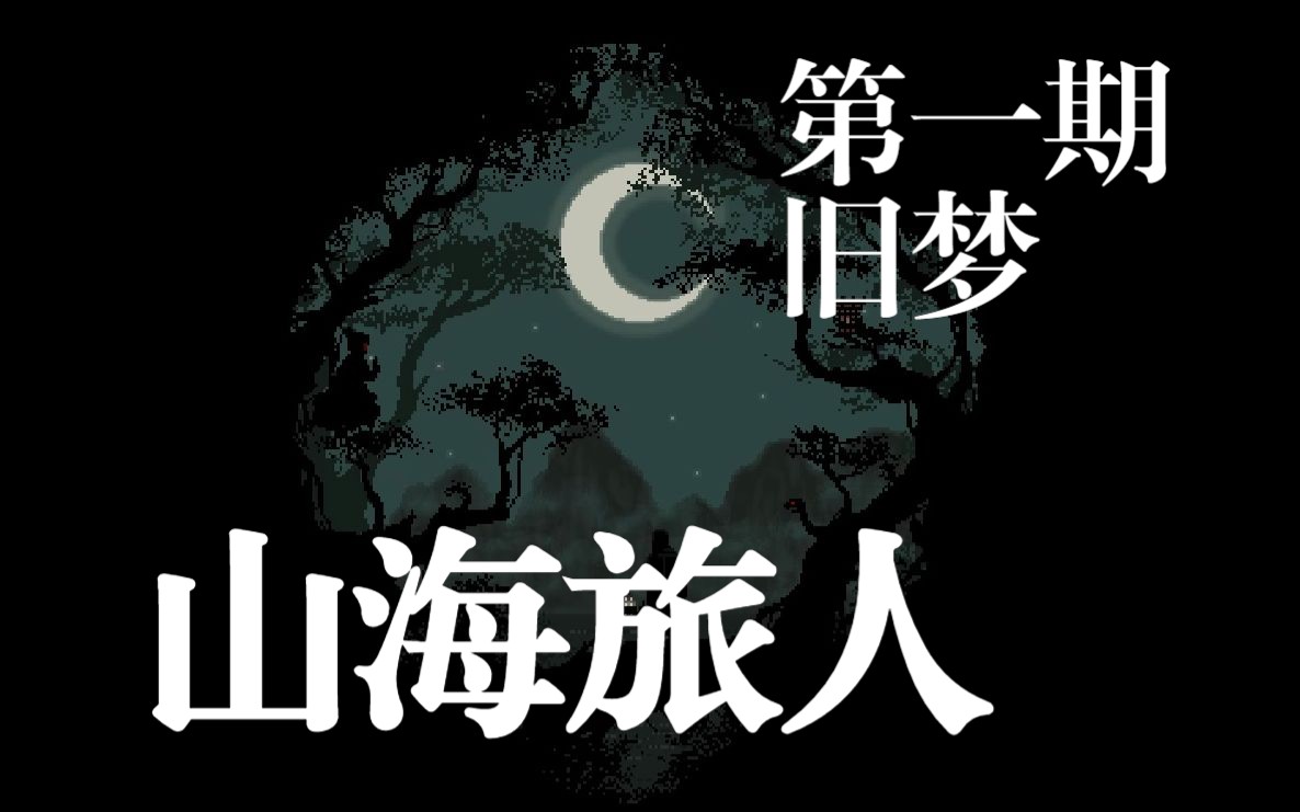 山海旅人第一期 旧梦