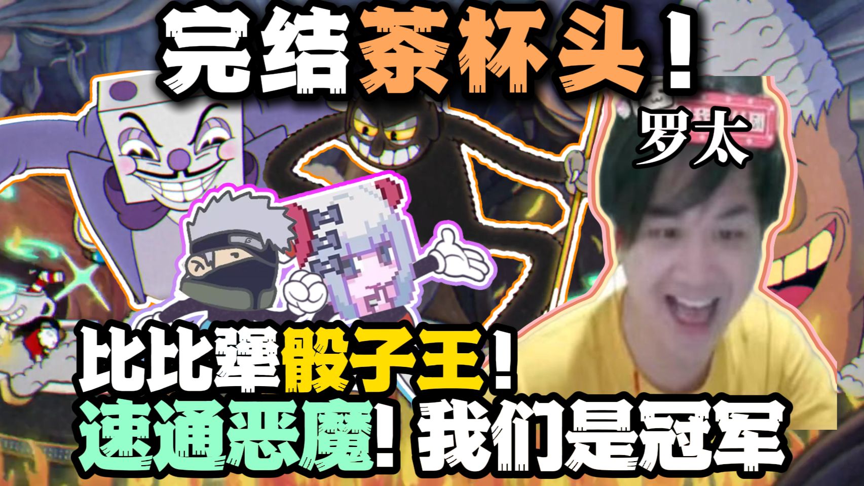 【罗太】完结茶杯头!双区兄弟联机:犟赢骰子王,速通恶魔:我们是冠军!最不烂尾的一集!-萝太的辩证方树OvO-萝太的辩证方树OvO-哔哩哔哩视频