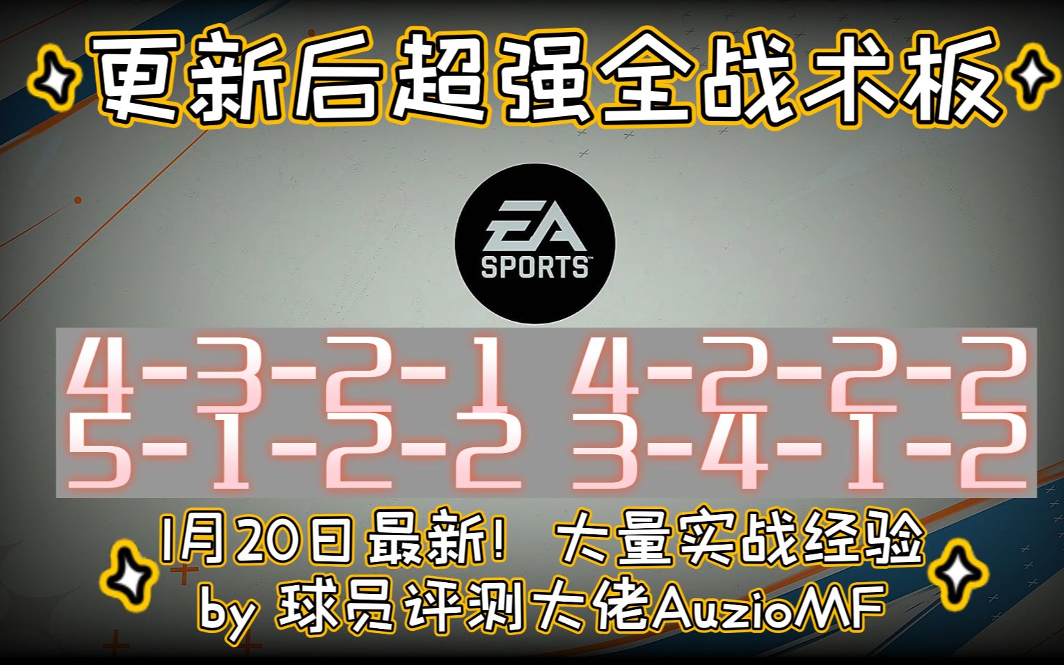 【超强全战术板】抄作业!1月20日 最新 全战术板分享!四大阵型 任君选择!冲分必备《FIFA23》 by 爆率及球员评测大佬AuzioMF(油管搬运中文字幕)