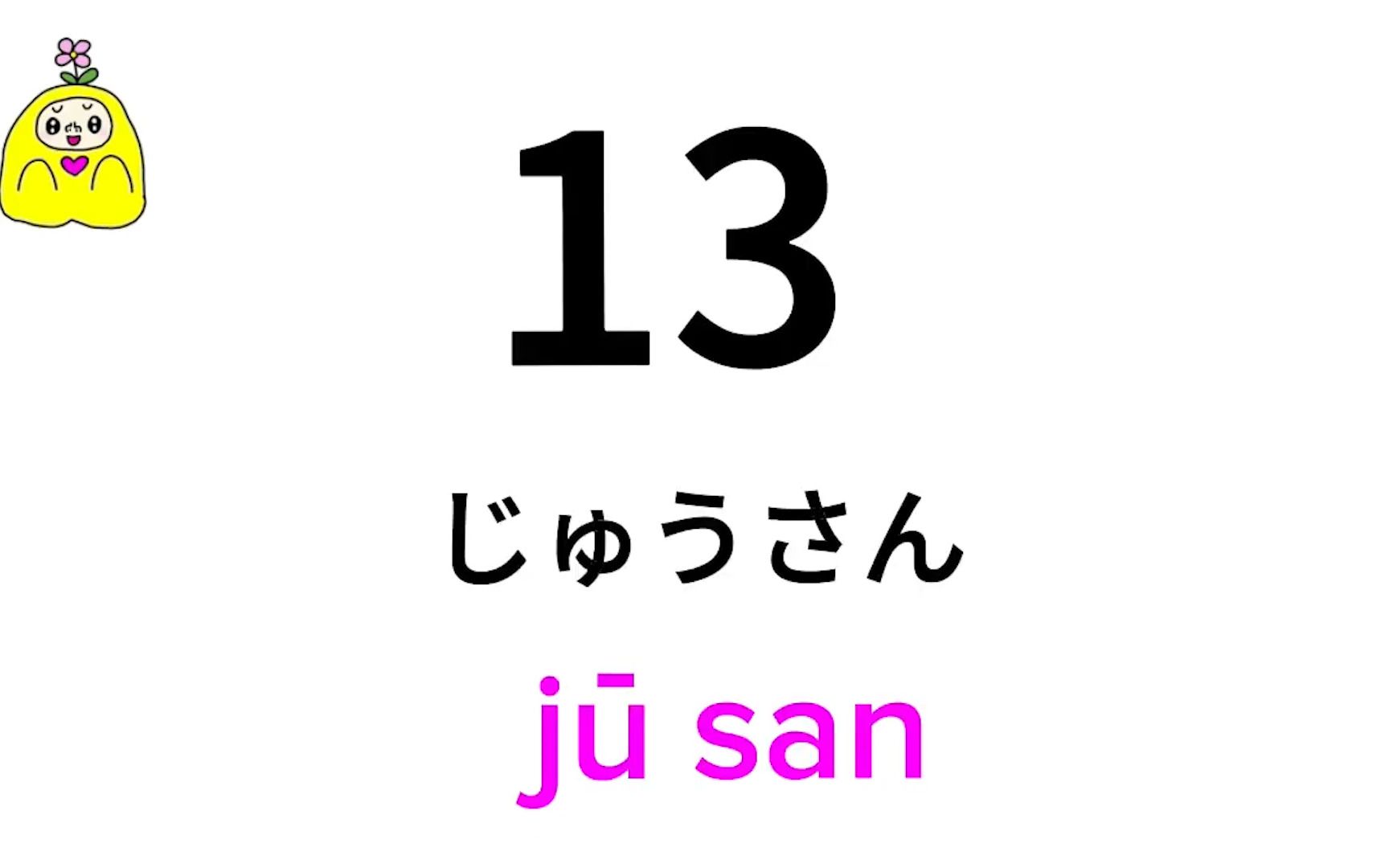 [图]【日语数字】1-100的读法