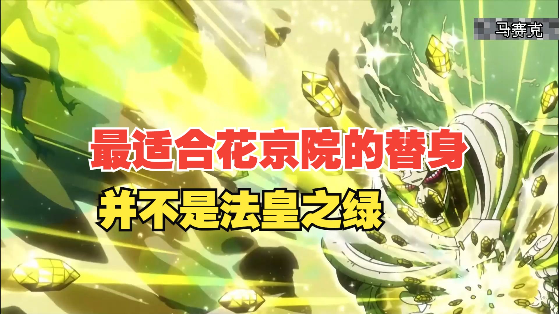 相比于法皇之绿,他才是最适合花京院的替身!