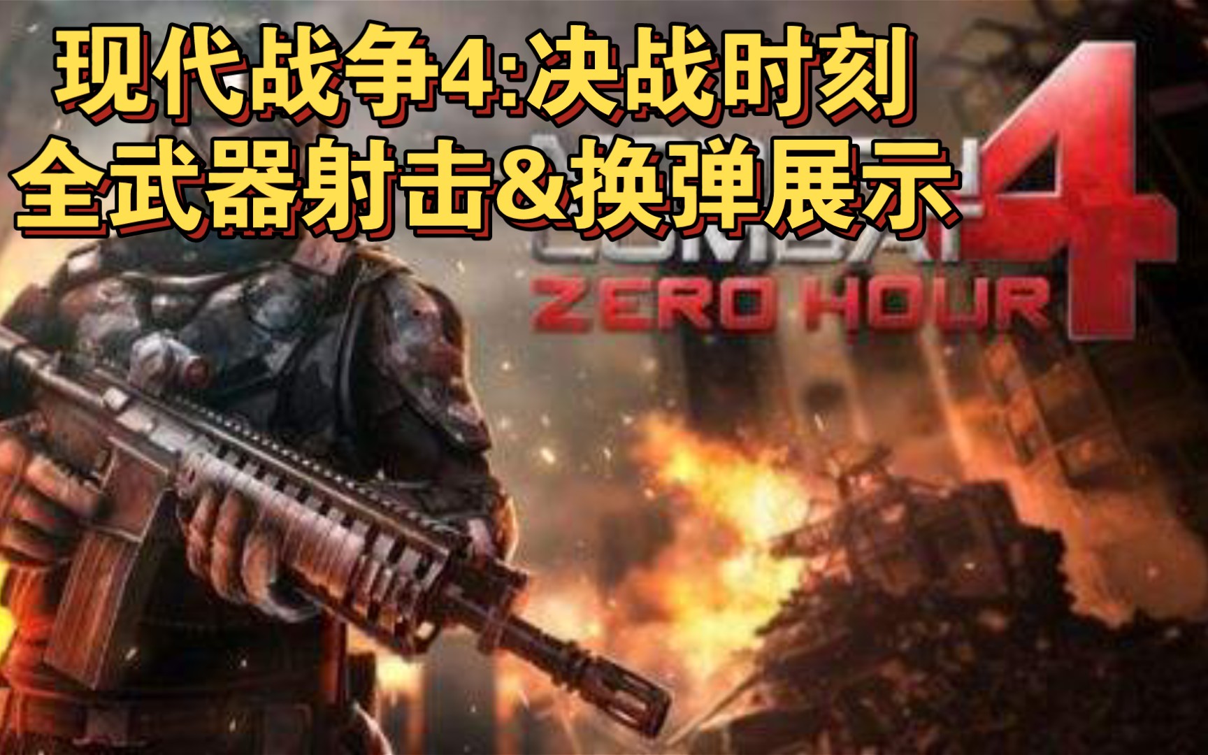 [图]【现代战争4:决战时刻】全武器射击&装填换弹展示