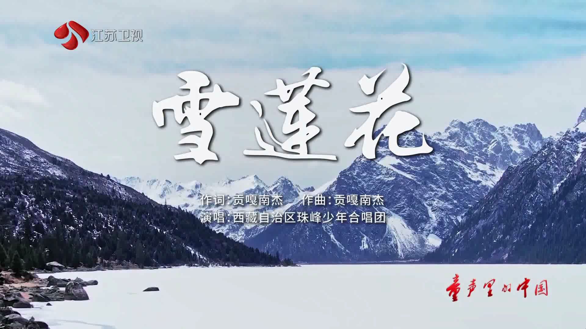 [童声里的中国]歌曲《雪莲花》 20240926