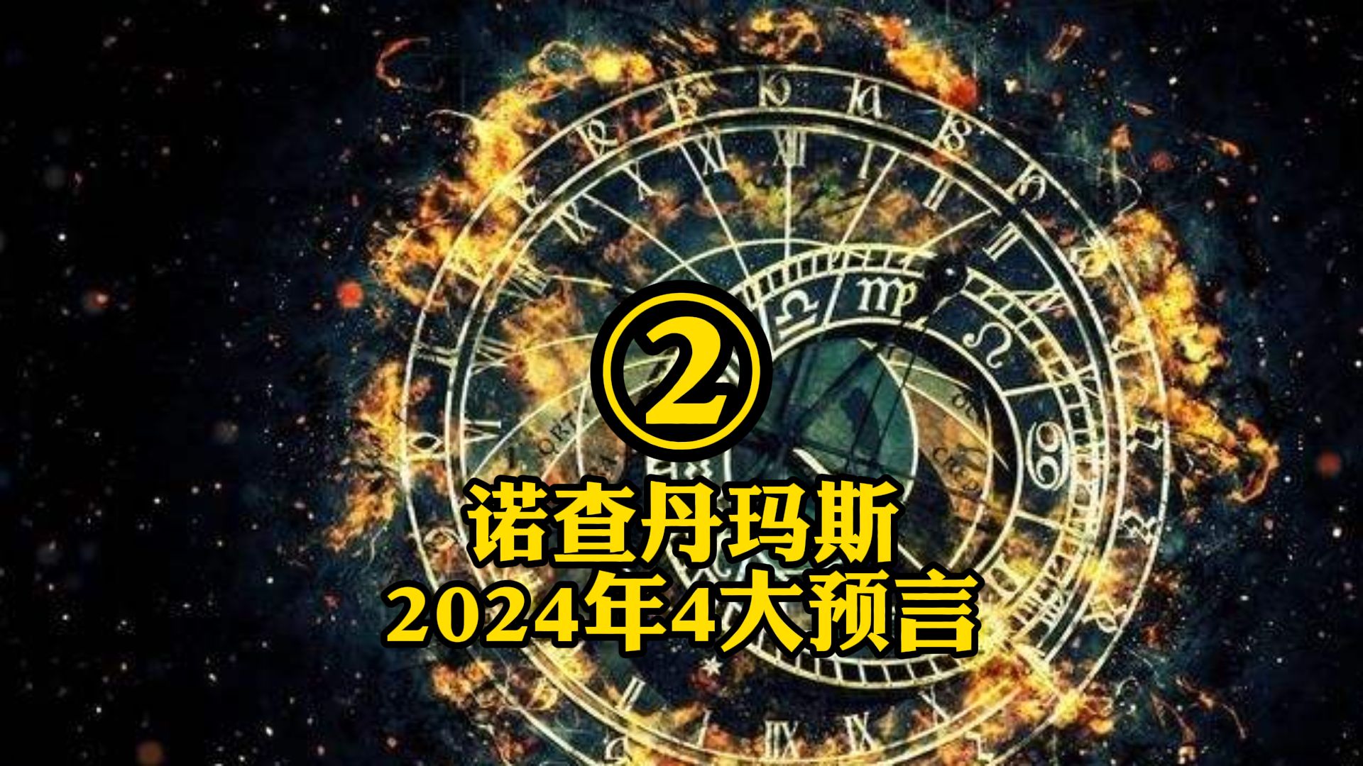 2024年最吓人的预言