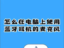 下载视频: 怎么在电脑上使用蓝牙耳机的麦克风，电脑知识！