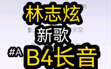 [图]【林志炫新歌】音高测量#A4 B4《我忘了我已老去》