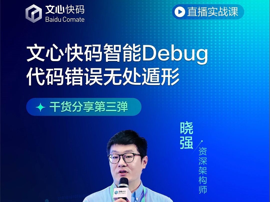 文心快码智能Debug,代码错误无处遁形哔哩哔哩bilibili