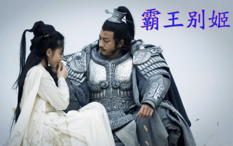 四面楚歌,刘邦引兵三十万包围垓下,霸王别虞姬,项羽最后的哀歌