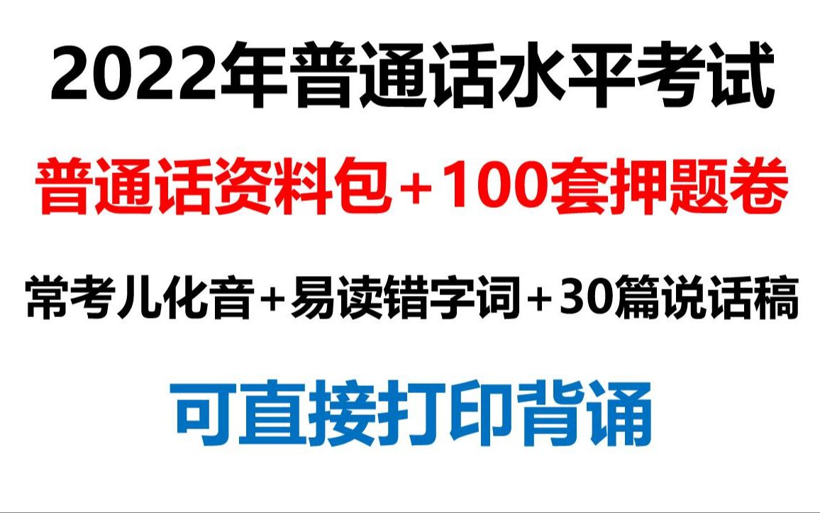 2022年12月普通话水平测试最新100套内部押题卷已出含命题说话22下普通话考试常考儿化音易读错生字词跟读音频可直接打印哔哩哔哩bilibili