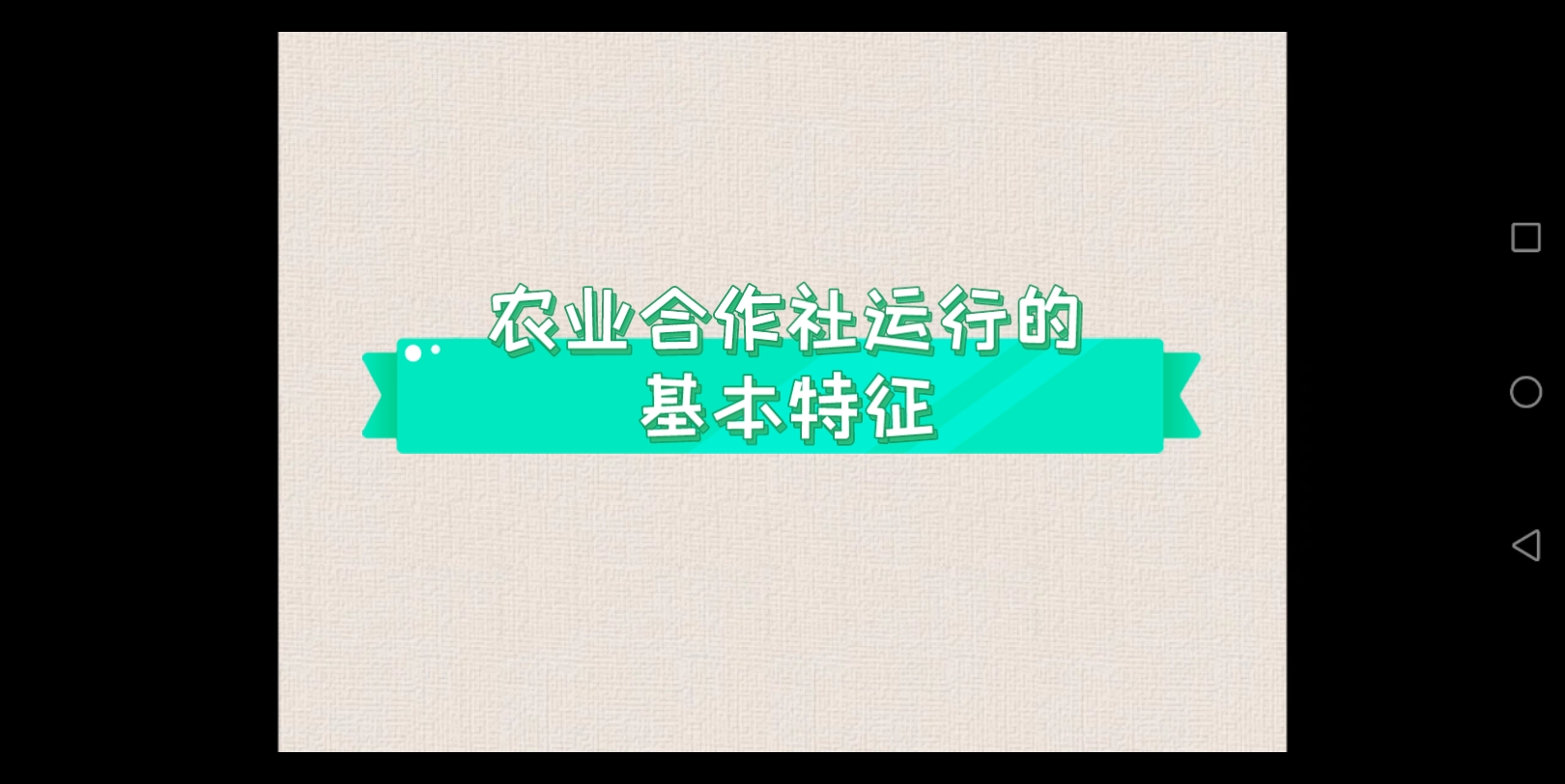 农业jjx 农业合作社运行的基本特征哔哩哔哩bilibili