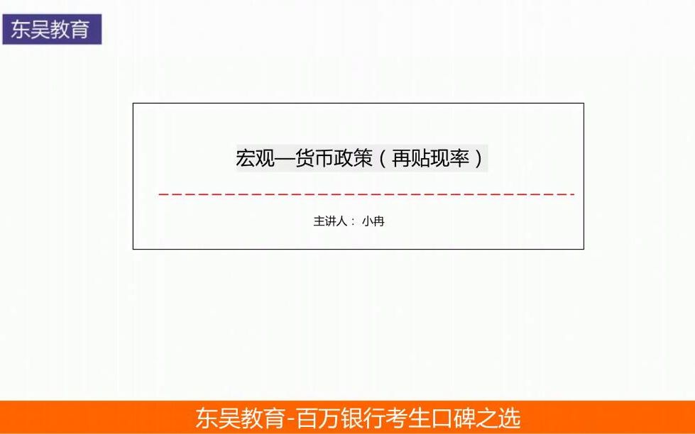 银行招聘考试考什么?解析银行考试宏观货币政策(再贴现率)问题哔哩哔哩bilibili