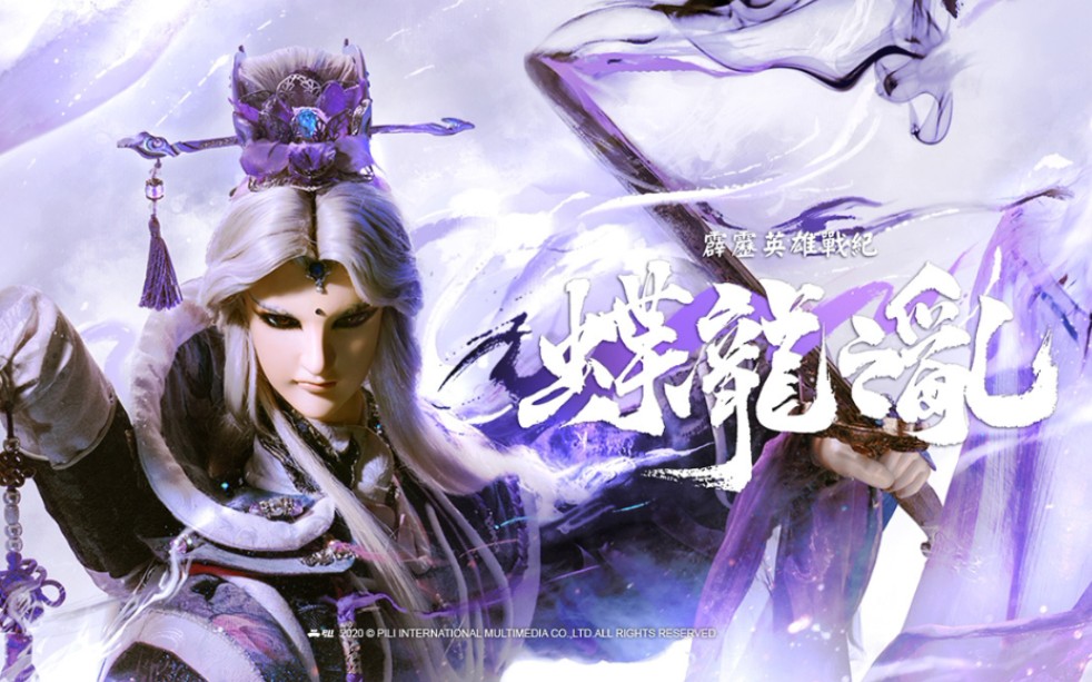 蝶龙之乱第七章龙虎同心战妖龙超清资源来袭