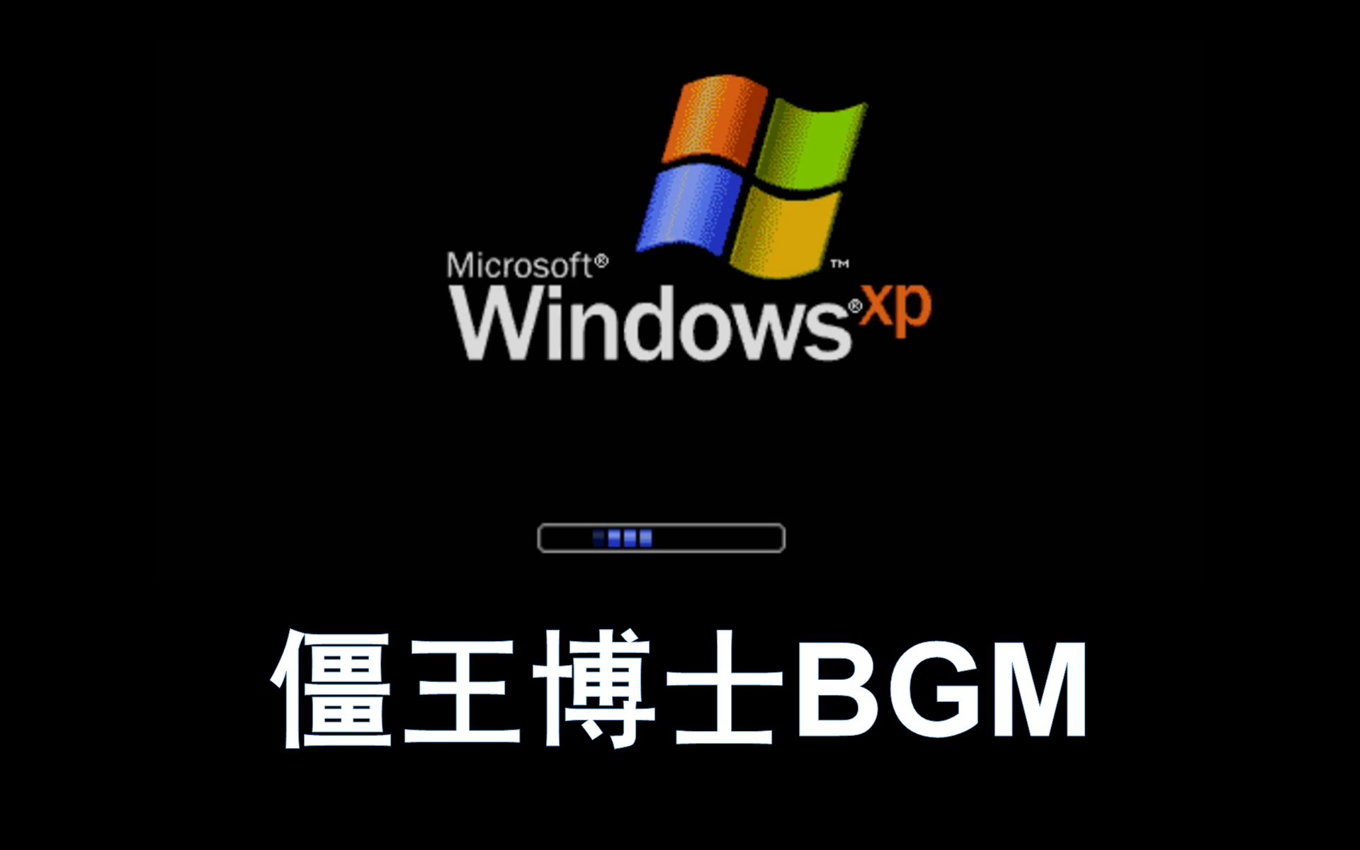 用多种Windows XP的音效演奏僵王博士BGM（原曲不使用）【超高音质+60fps】_哔哩哔哩 (゜-゜)つロ 干杯~-bilibili