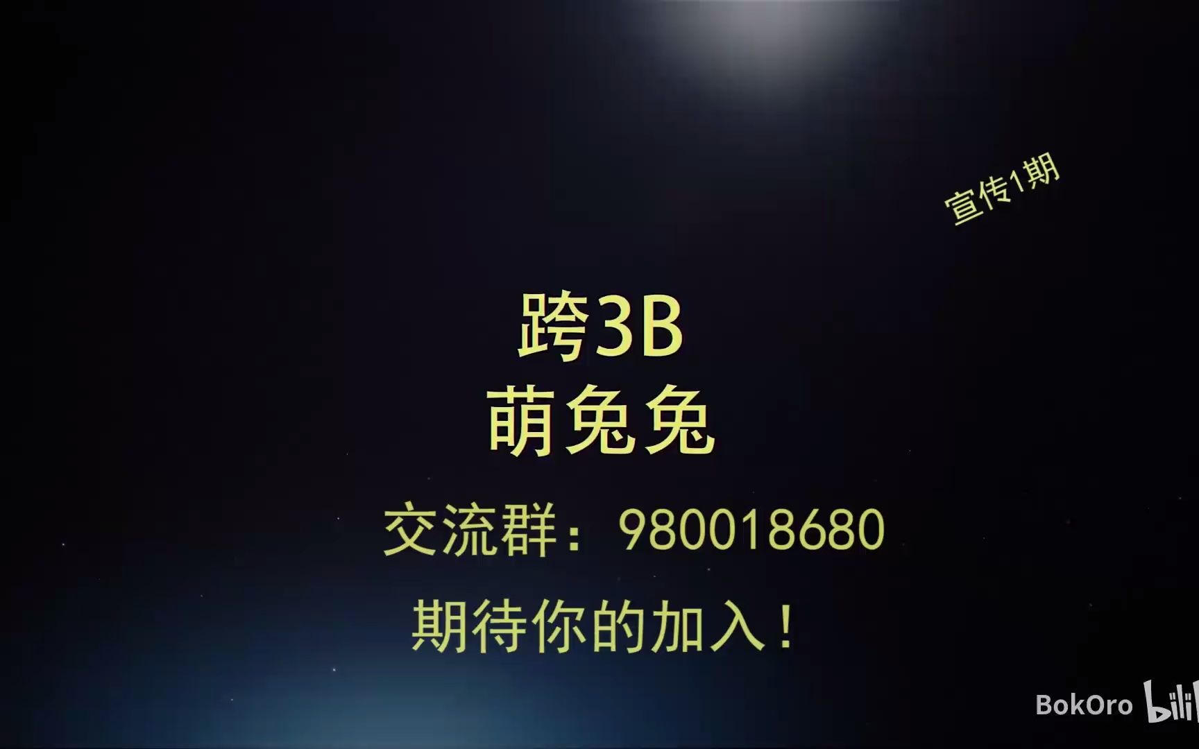 <跨3B>萌兔兔小团体宣传视频网络游戏热门视频