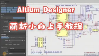 Altium Designer 零基础萌新教程，小白上手，看这个视频就可以了。