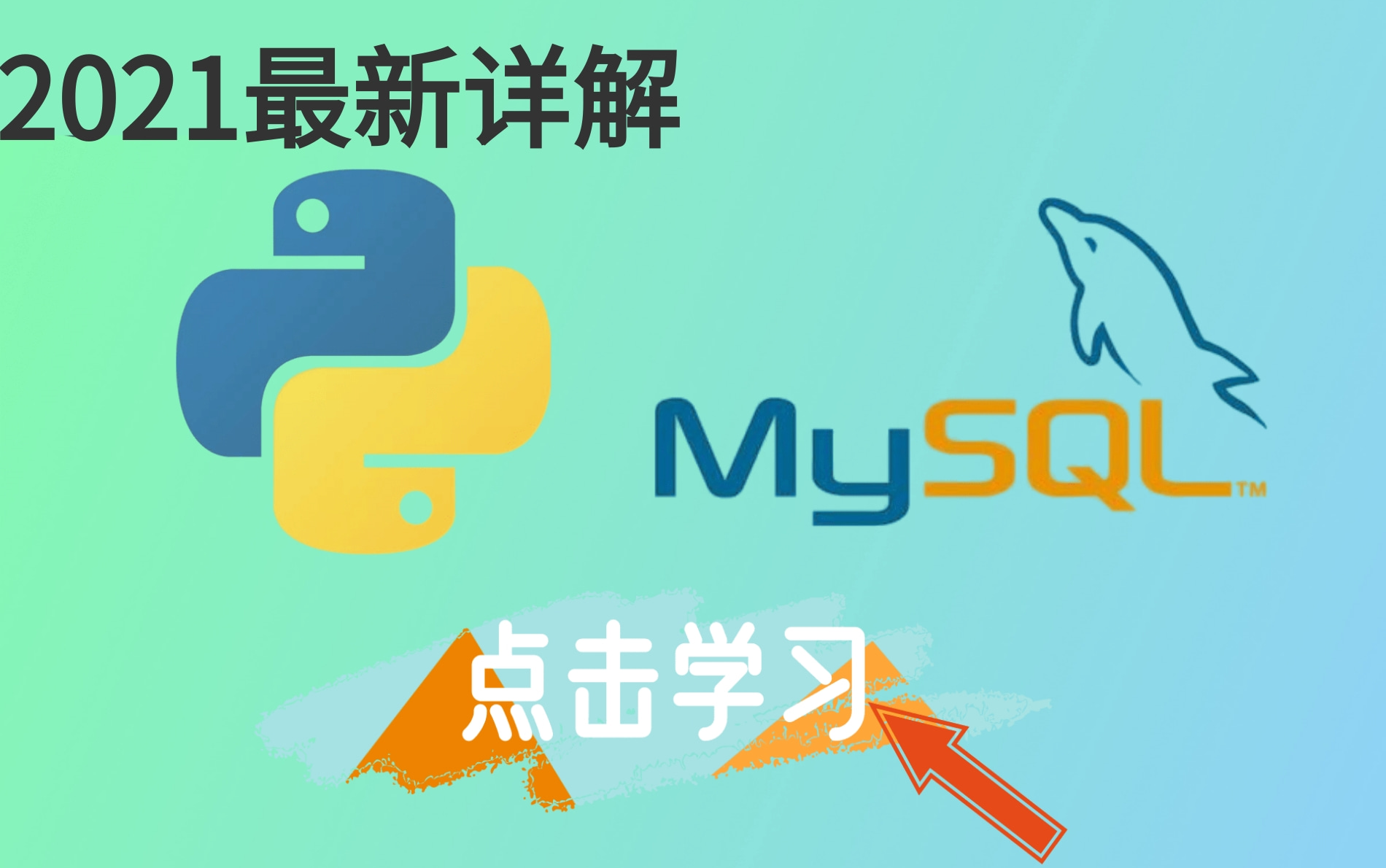 最新精讲【python基础进阶】python操作MySQL数据库全面教程详解数据库入门到实战手把手带你搭建一个简单的后端服务(建议收藏)哔哩哔哩bilibili