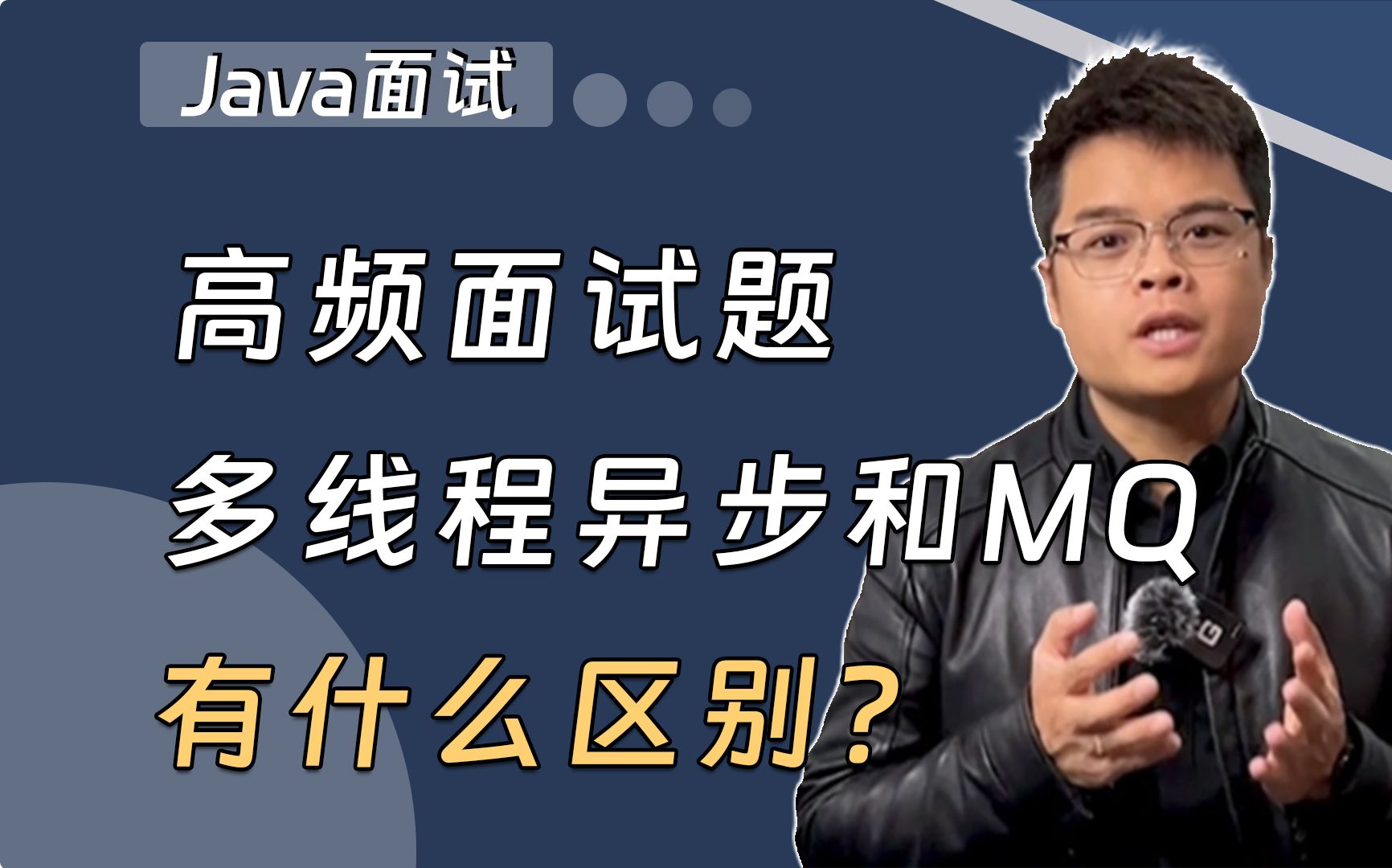 【Java面试】高频面试题:多线程异步和MQ有什么区别?哔哩哔哩bilibili