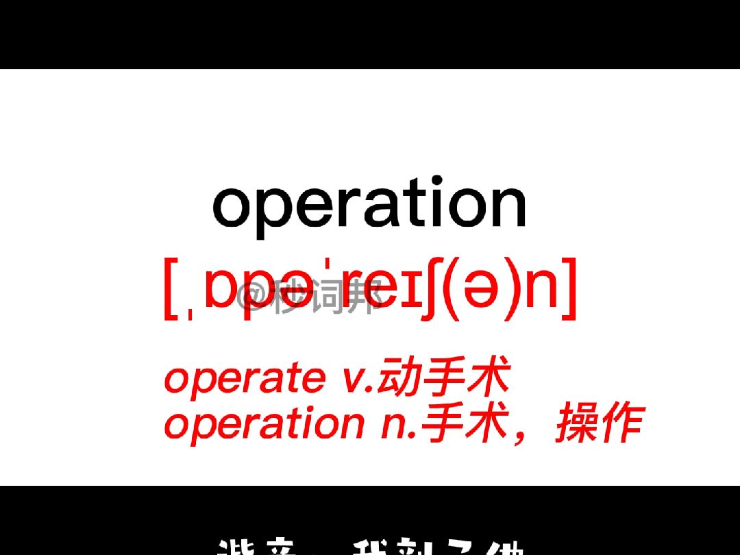 operation的谐音趣味记忆法秒词邦中高考核心单词速记提分软件哔哩哔哩bilibili