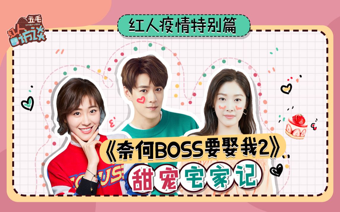 [图]《奈何boss要娶我2》主咖们不营业宅在家会干嘛？小秘密大曝光！