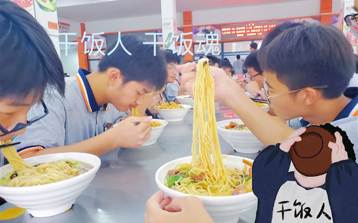 [图]【高中食堂】干饭人，干饭魂。