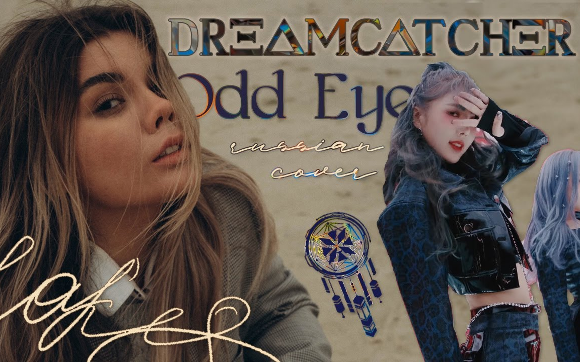 俄语翻唱【dreamcatcher捕梦网】odd eye by【lakes】
