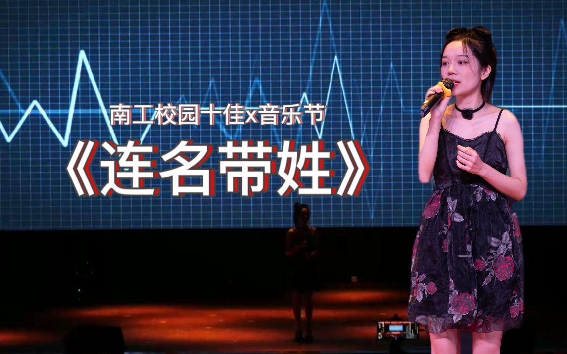 [图]校园十佳丨“再被你提起，已是连名带姓”《连名带姓》绝美翻唱！vocal担当！