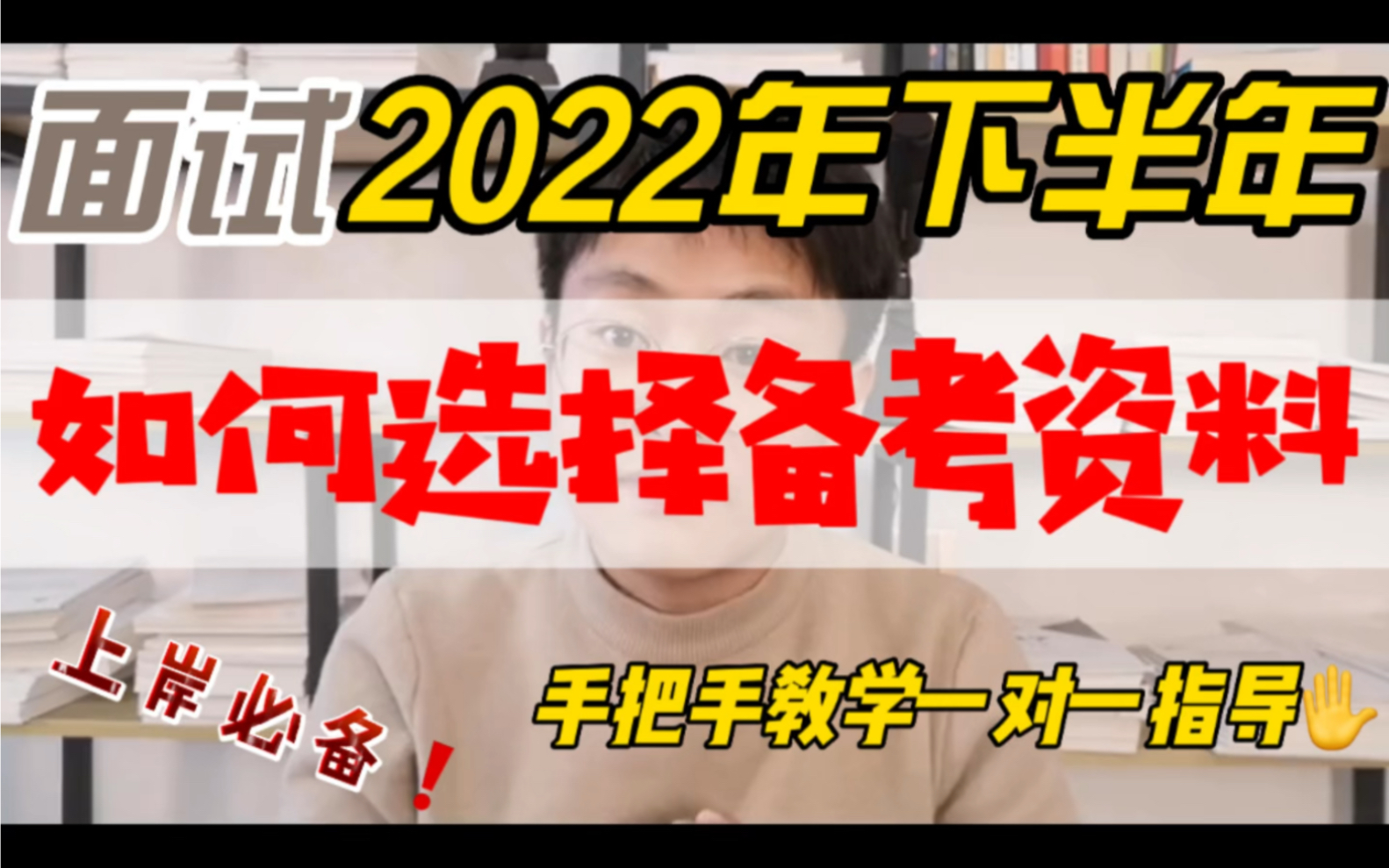 面试技巧:2022年下半年教师资格证《如何选择备考资料》上岸必备#教师资格证#教师招聘#事业单位#教师#公务员#教师招聘考试#教育#面试#笔试#教师待...