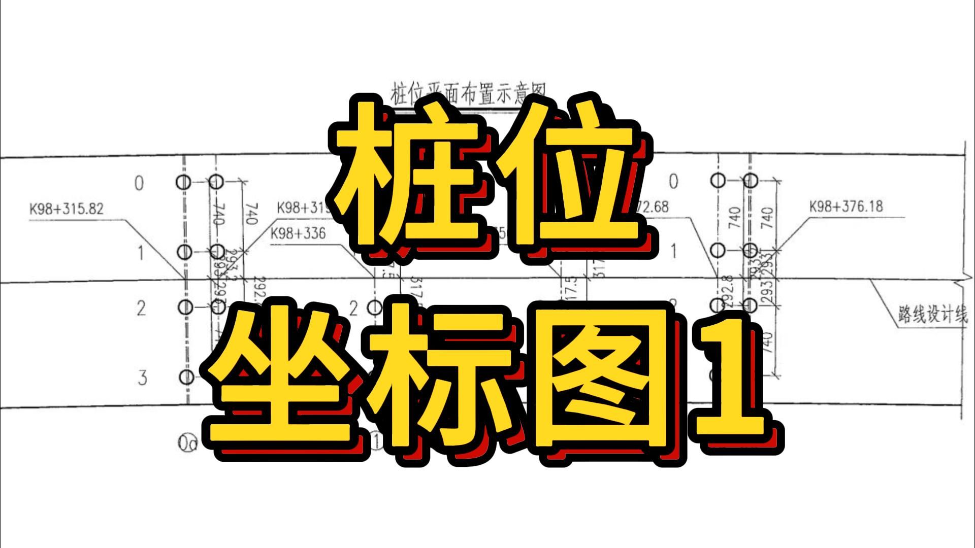 桩位坐标图1