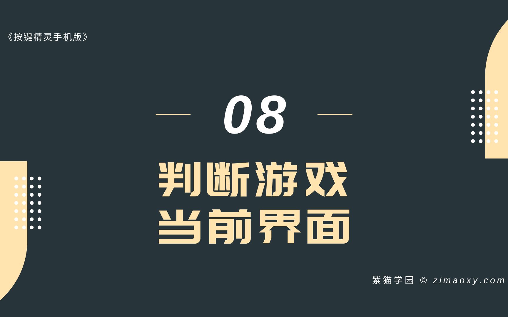 [图]【某骑士】08. 判断游戏当前界面情况 - 《按键精灵手机版》