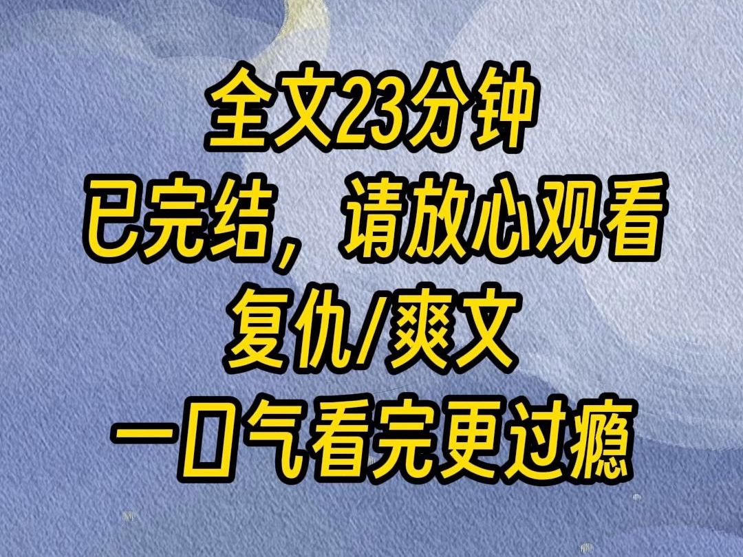 (全文已完结)上一世,爸爸吃绝户,堂而皇之的将私生子带回家,害死妈妈,气死外公,然后拿着巨额财产,和小三走上人生巅峰.好在我重生了,老天让...