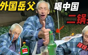 Tải video: 白俄罗斯岳父叫嚣中国白酒没劲！喝了一口二锅头后，被辣得快崩溃