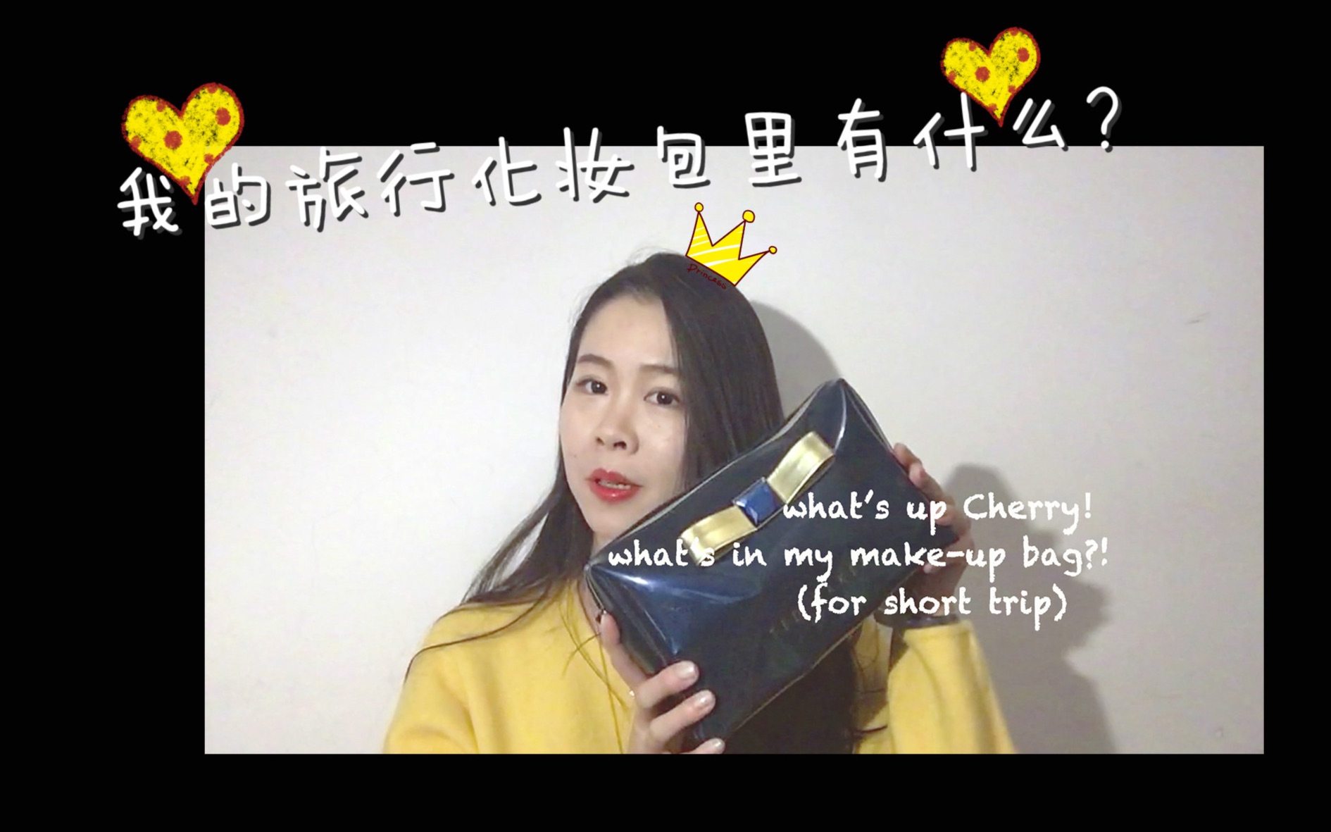 [图]GIRLS TALK | WAHT'S IN MY MAKE-UP BAG 我的短途旅行化妆包里都放了些什么