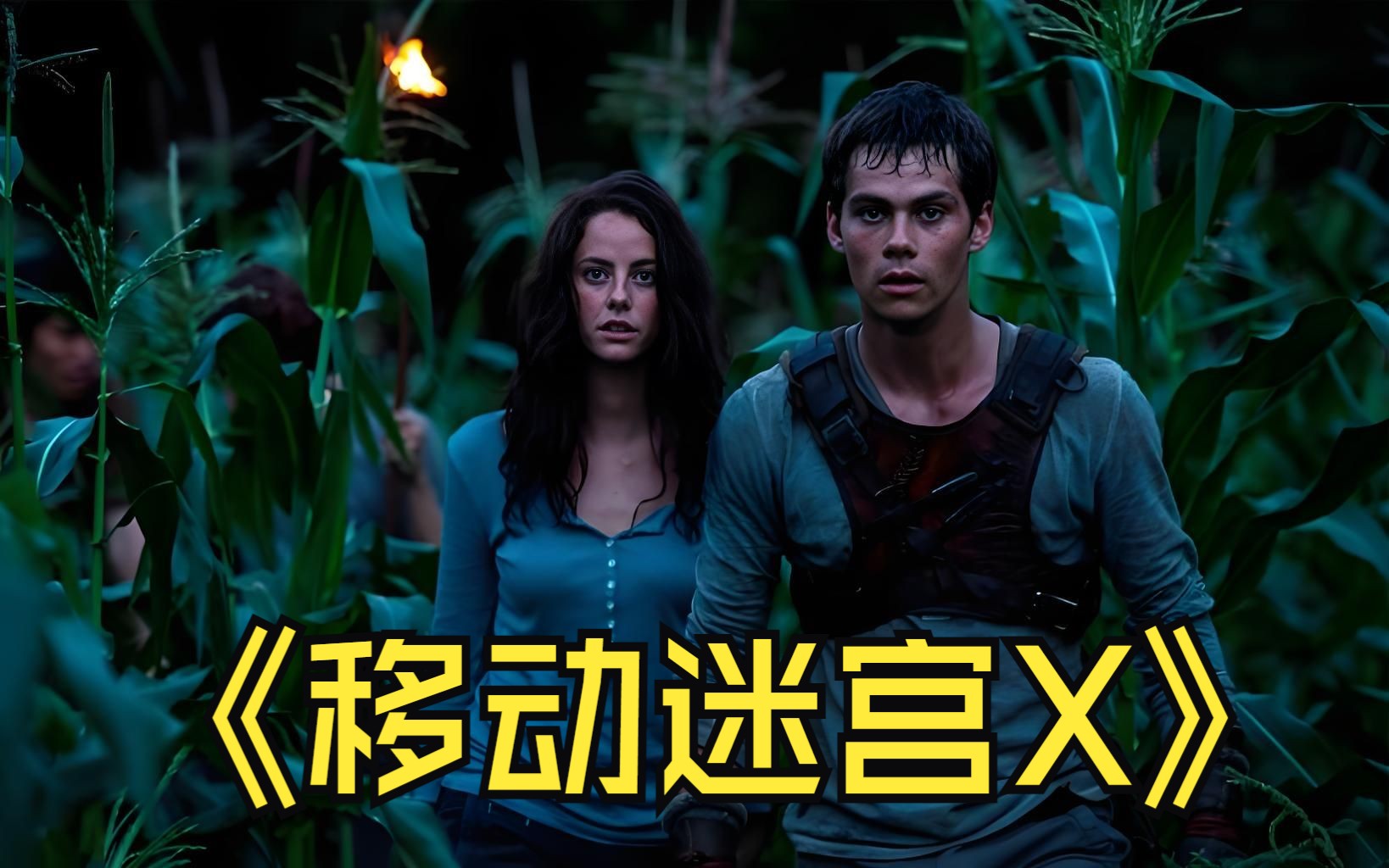 满天星科幻电影《移动迷宫》未删版