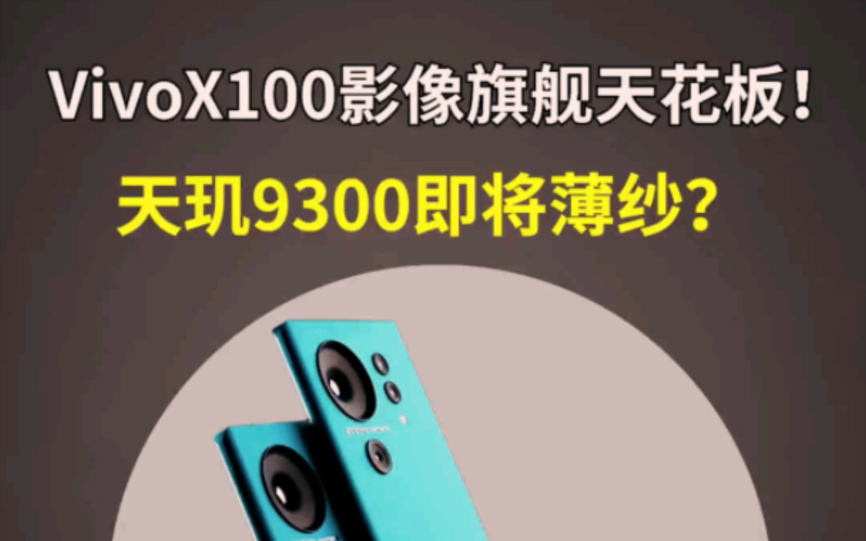 vivo X100系列将掀起革新浪潮，让世界看到中国手机企业硬实力 #vivox100系列新品发布_凤凰网视频_凤凰网