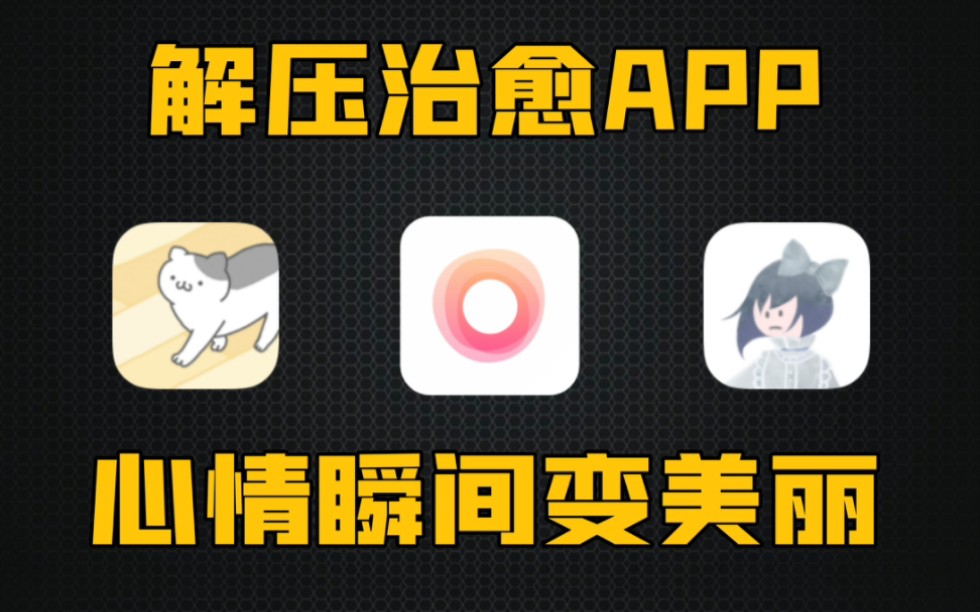 [图]3个让你心情瞬间变美丽的治愈App。
