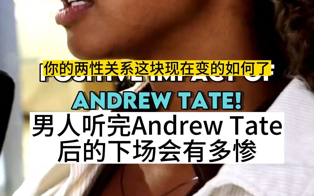 男人聽了andrew tate之後的下場