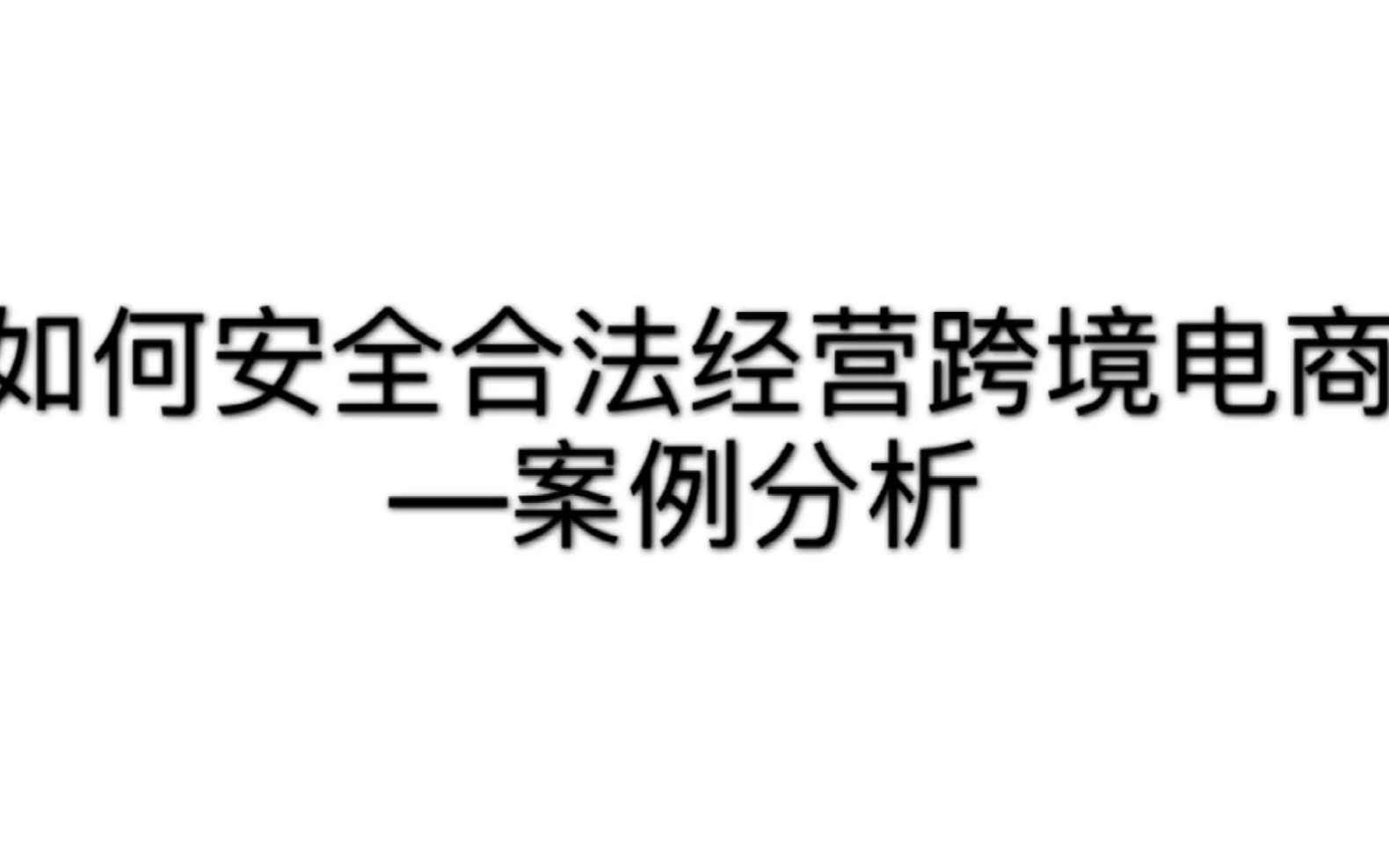 如何安全合法经营跨境电商—案例分析哔哩哔哩bilibili