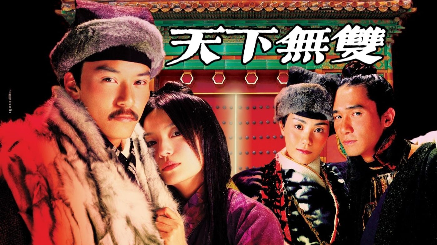 电影《天下无双》2002年刘镇伟 两对兄妹不打不相识,斗气斗出爱的火花
