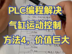 Download Video: 用PLC编程解决气缸运动控制问题，价值巨大（经验总结篇）