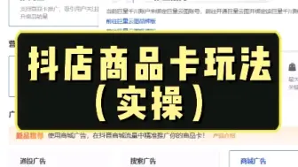 Download Video: 抖店超级商品卡玩法技巧真正的实操教程