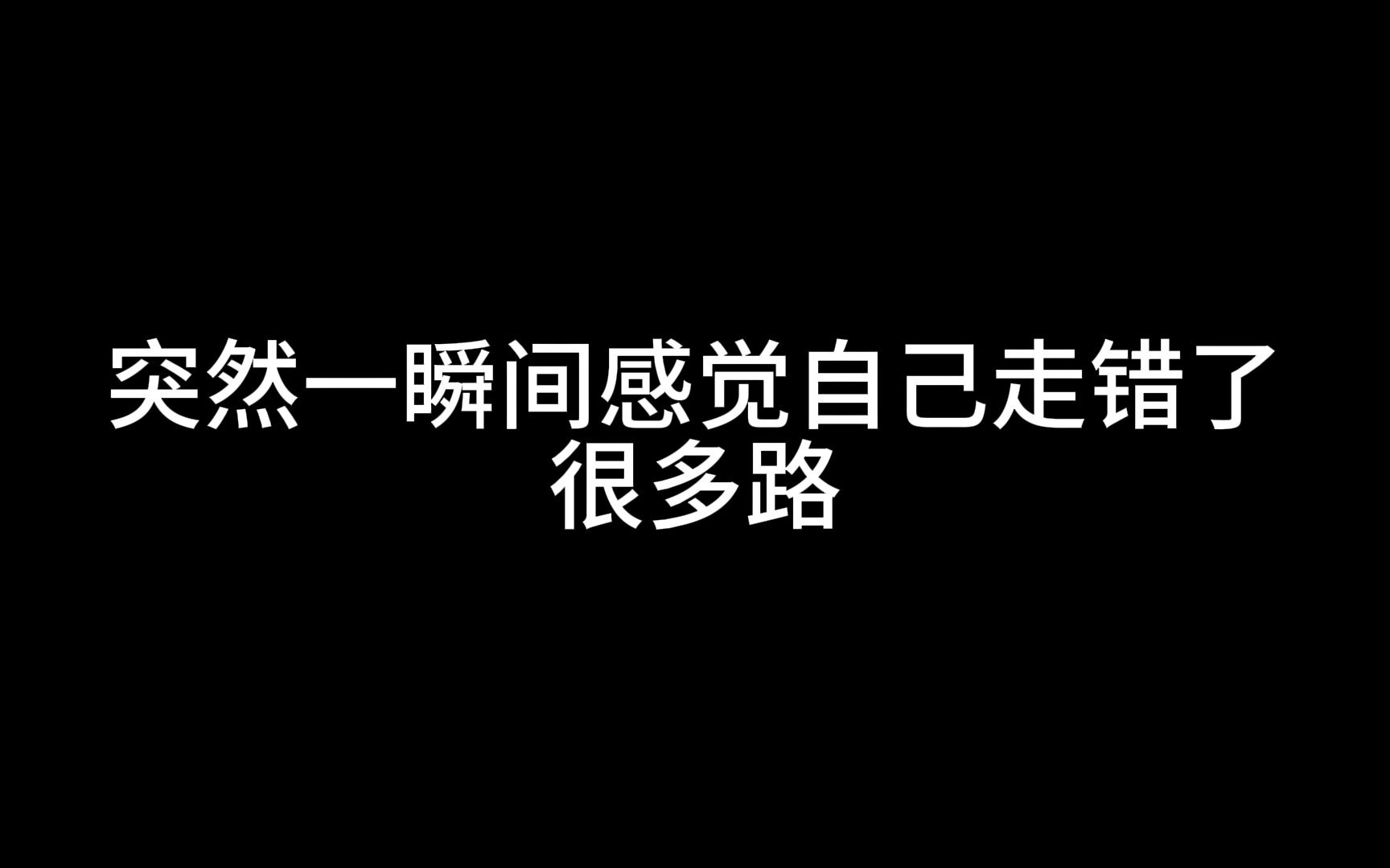 [图]我开始慢慢接受自己身上黑暗的部分，原谅自己的迟钝平庸，接纳自己会犯错，允许自己偶尔消沉低落